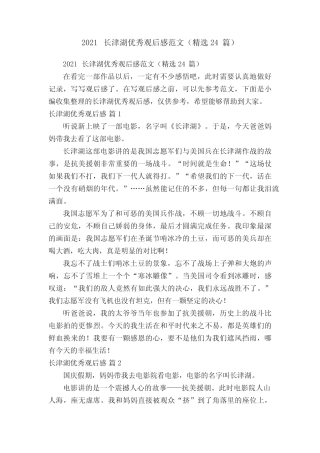 2021长津湖优秀观后感范文(精选24篇) 