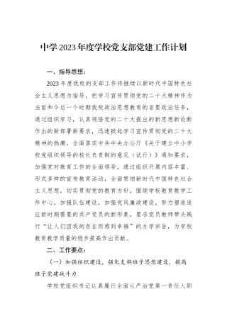 中学2023年度学校党支部党建工作计划