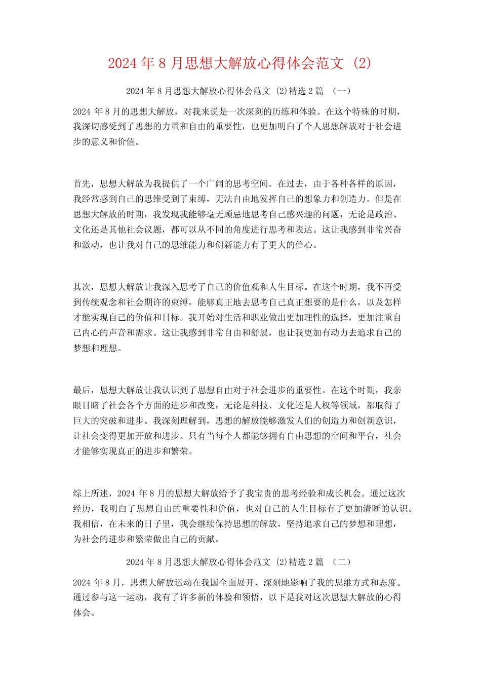 2024年8月思想大解放心得体会范文2篇 _第1页