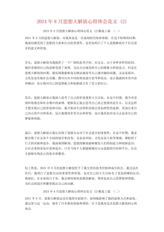 2024年8月思想大解放心得体会范文2篇 