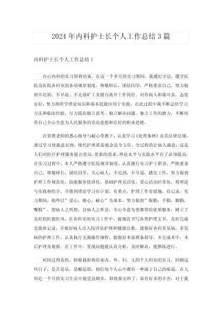 2024年内科护士长个人工作总结3完整版