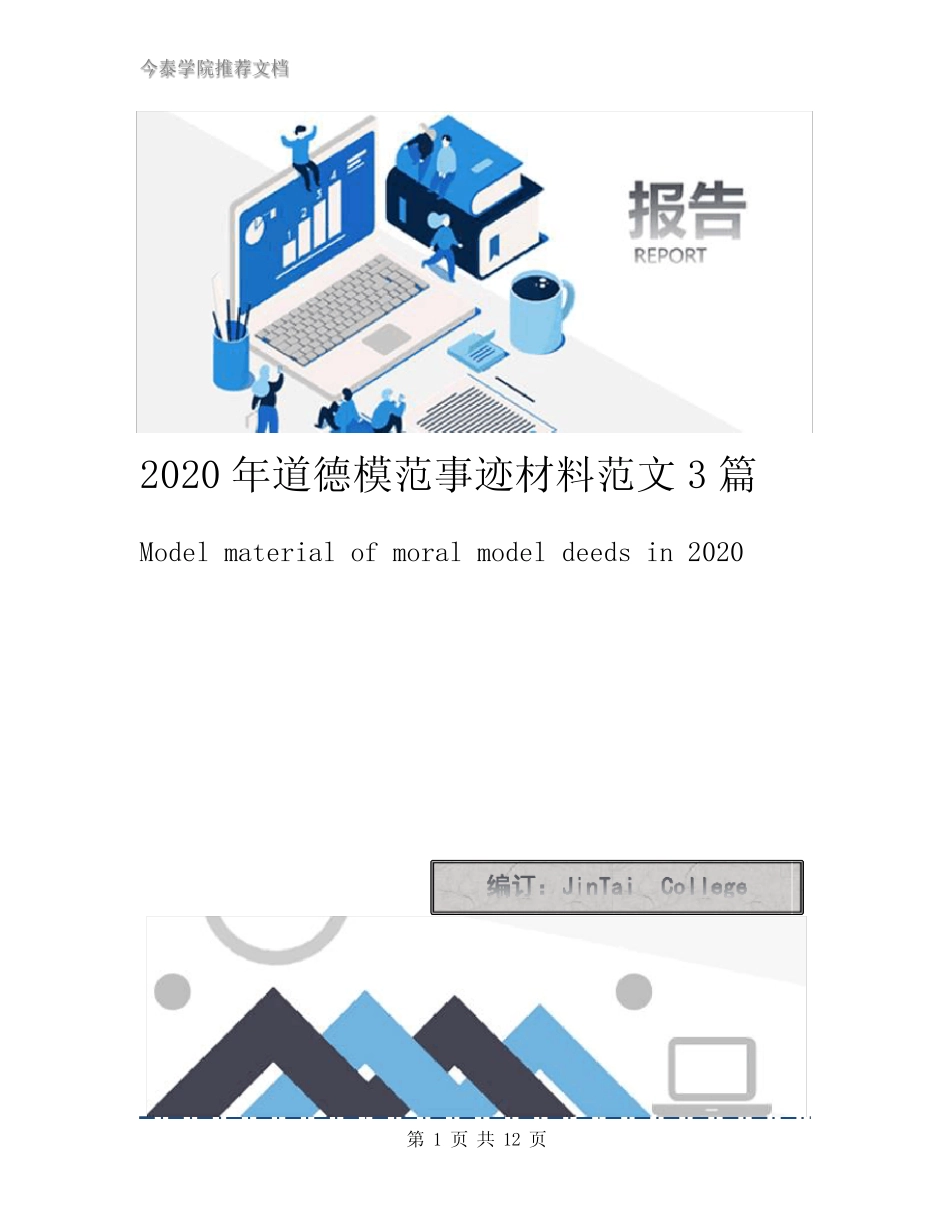 2020年道德模范事迹材料范文3篇_第1页