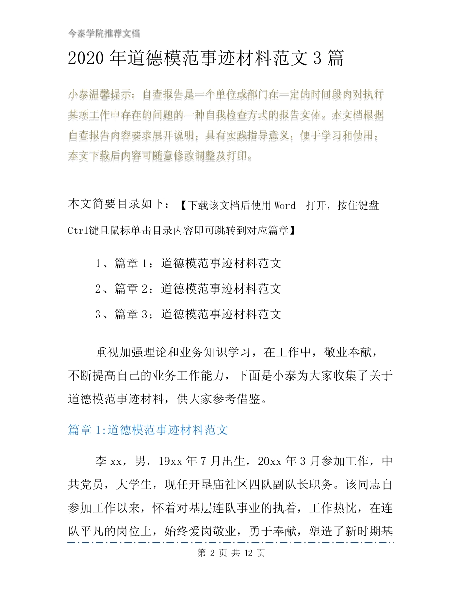 2020年道德模范事迹材料范文3篇_第2页