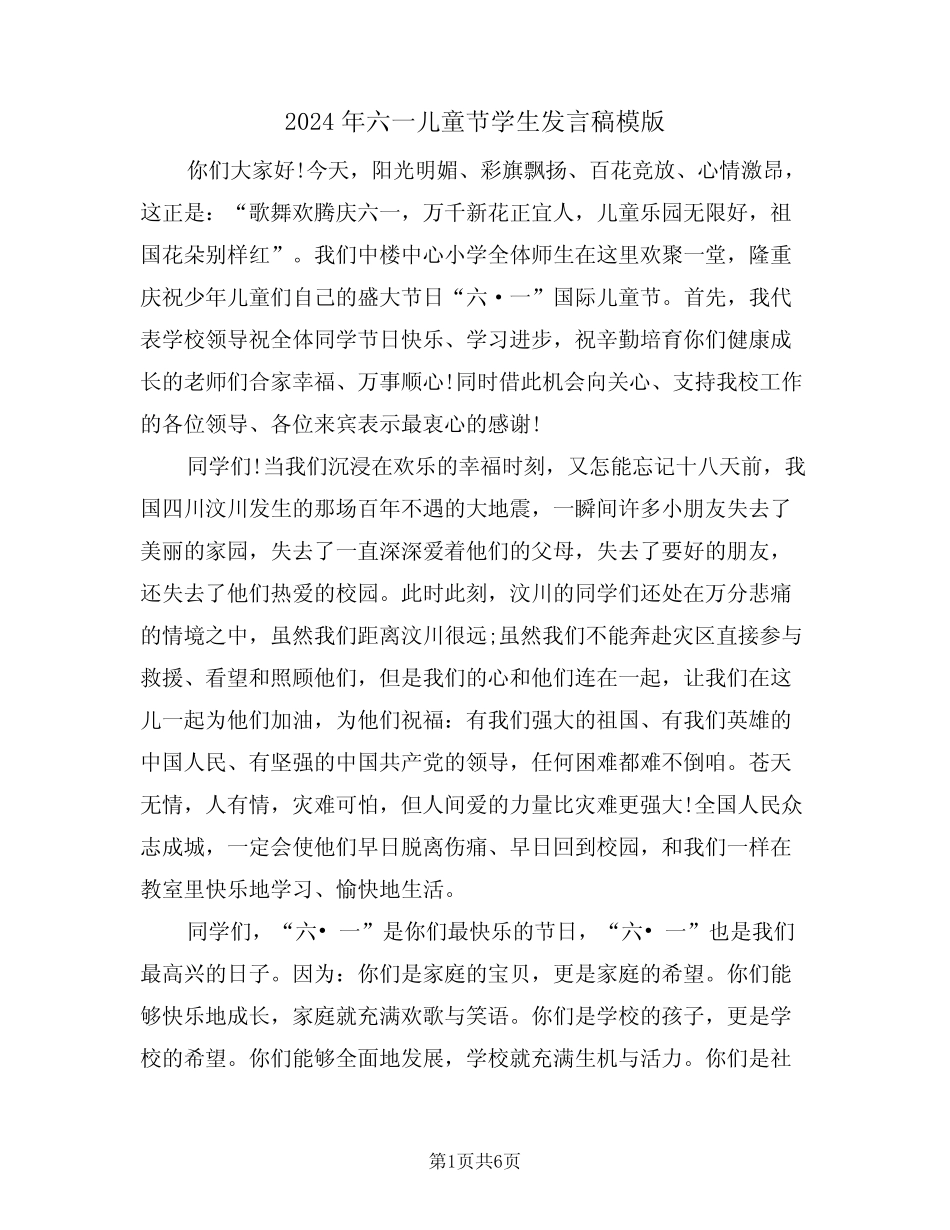 2024年六一儿童节学生发言稿模版(3) _第1页