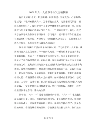 2024年六一儿童节学生发言稿模版(3) 