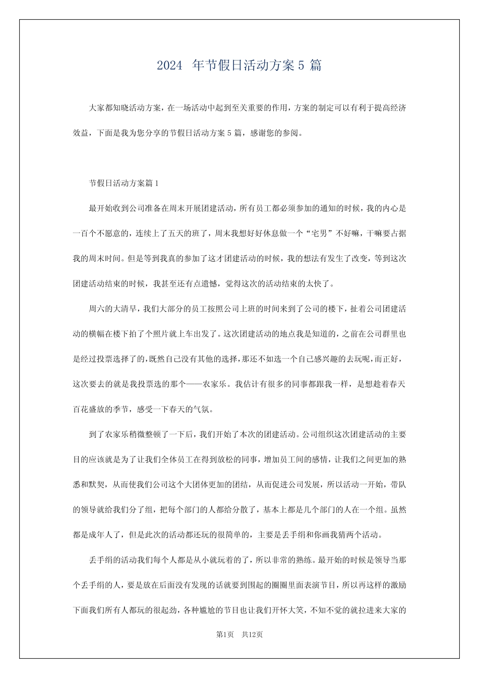 2024年节假日活动方案5 _第1页