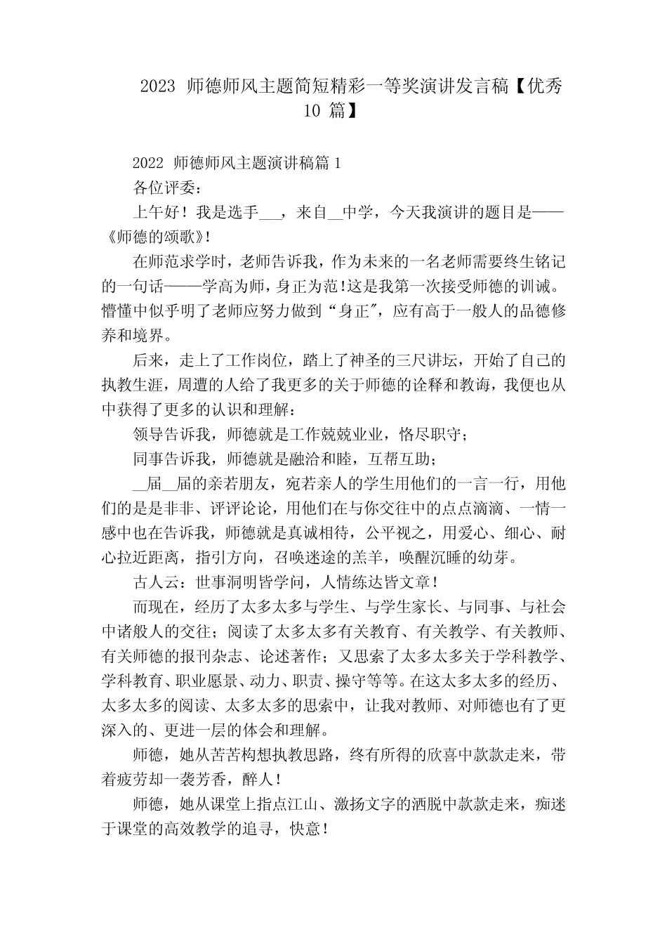 2023师德师风主题简短精彩一等奖演讲发言稿【优秀10篇】_第1页