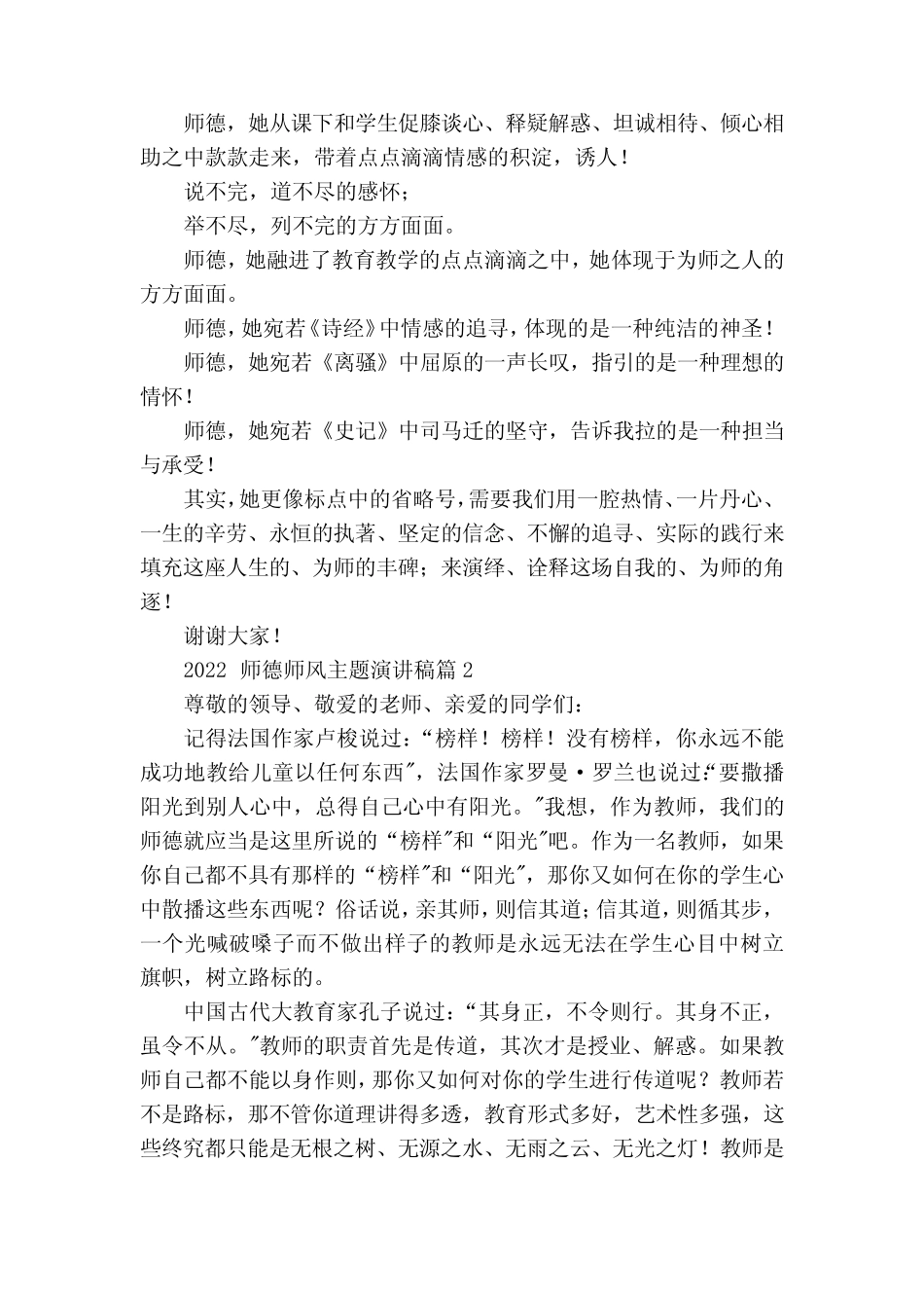 2023师德师风主题简短精彩一等奖演讲发言稿【优秀10篇】_第2页