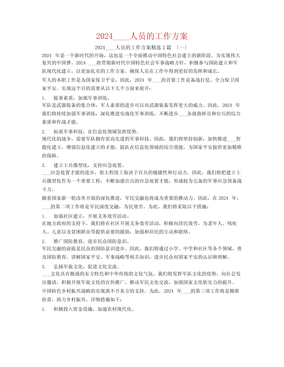 2024部队人员的工作计划2篇 _第1页
