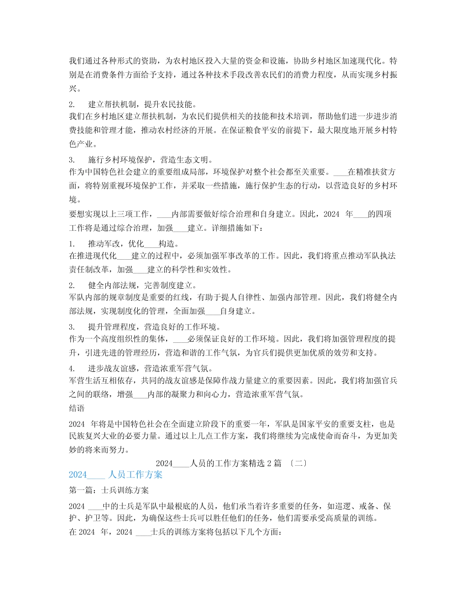 2024部队人员的工作计划2篇 _第2页