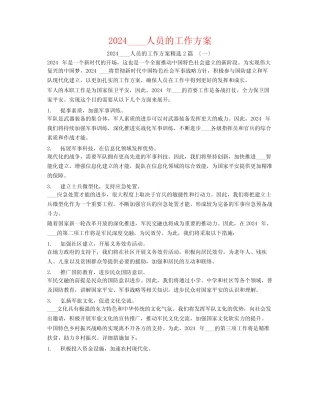 2024部队人员的工作计划2篇 