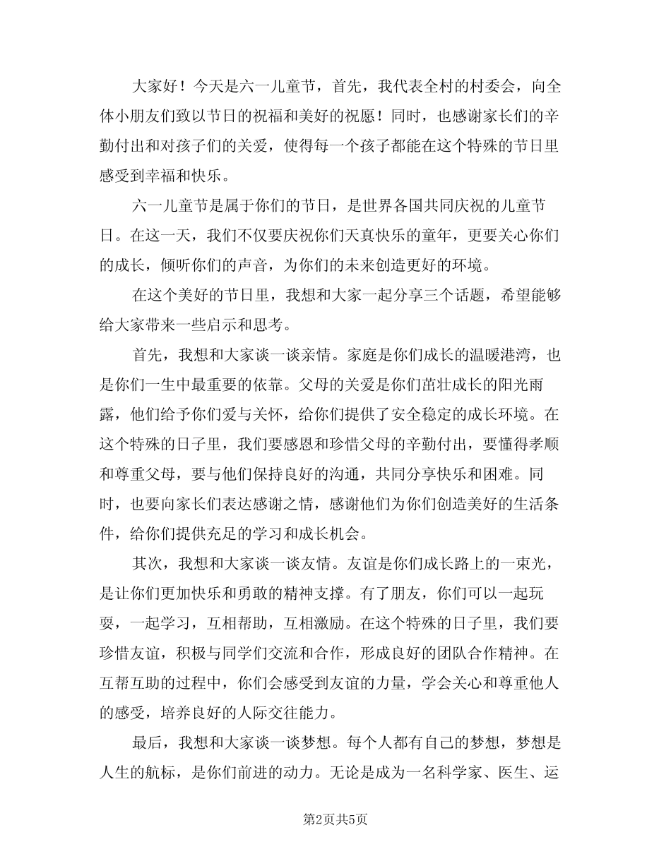 2024年六一儿童节村委领导讲话稿(3) _第2页