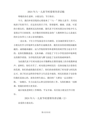 2024年六一儿童节村委领导讲话稿(3) 