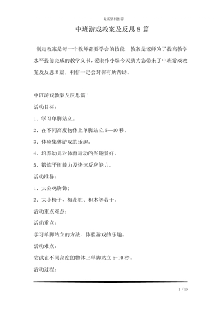 中班游戏教案及反思8篇 