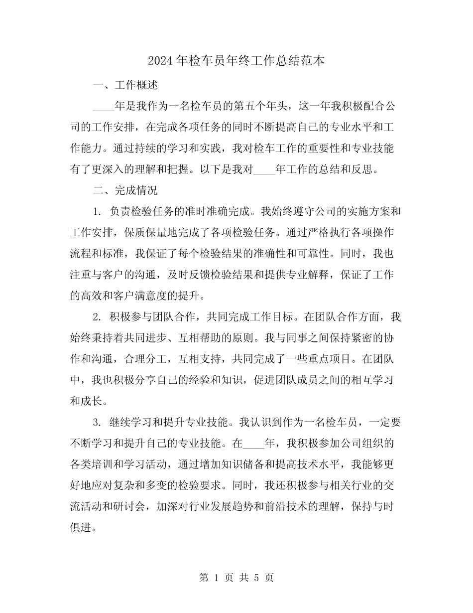 2024年检车员年终工作总结范本(2) _第1页