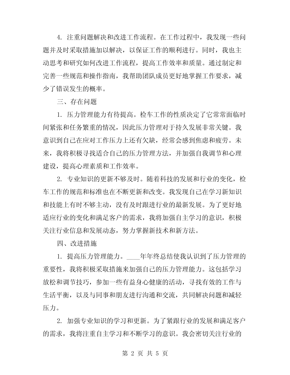 2024年检车员年终工作总结范本(2) _第2页