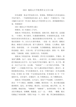 2023我的元旦节优秀作文大全8篇 