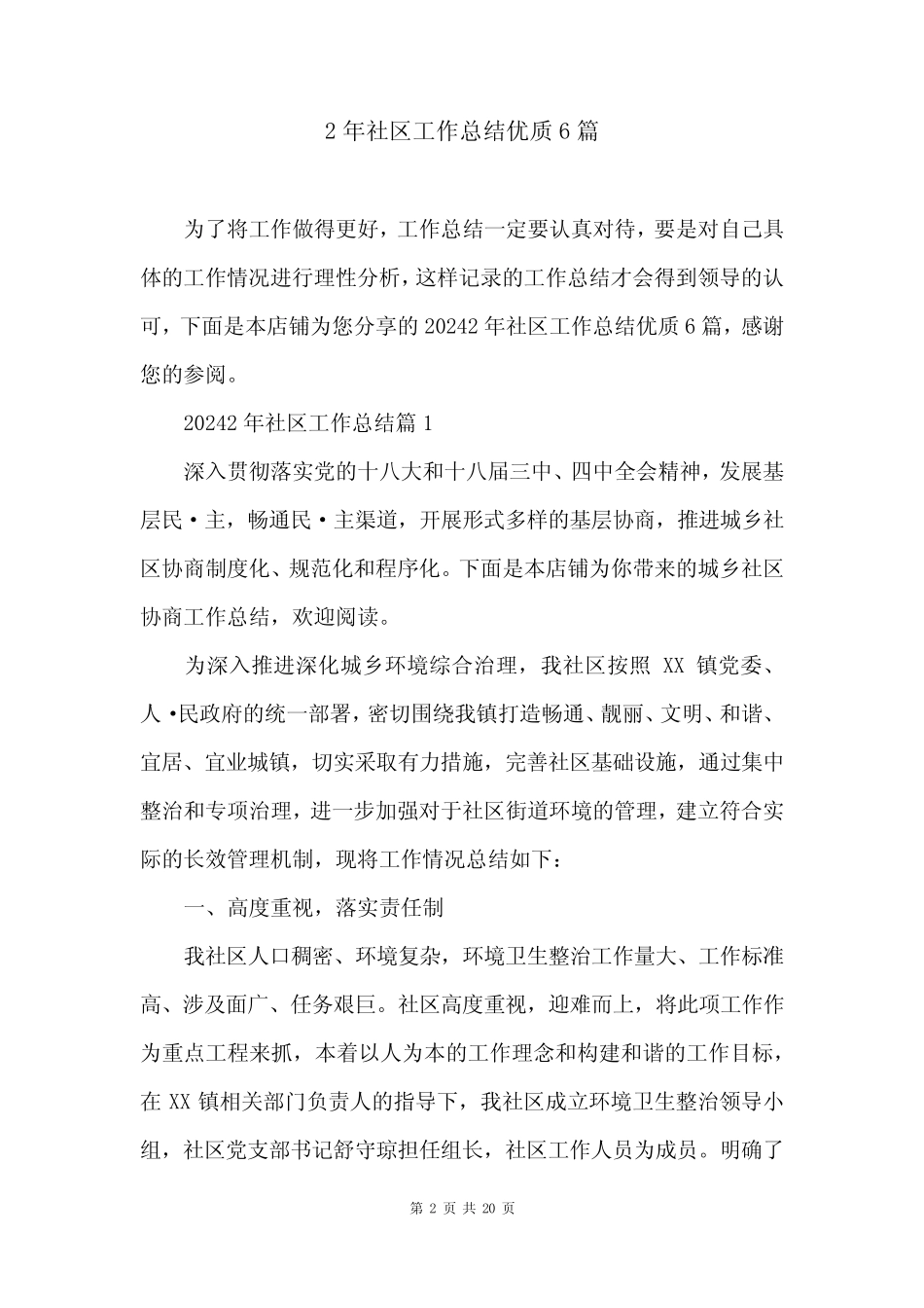 2年社区工作总结优质6篇_第2页