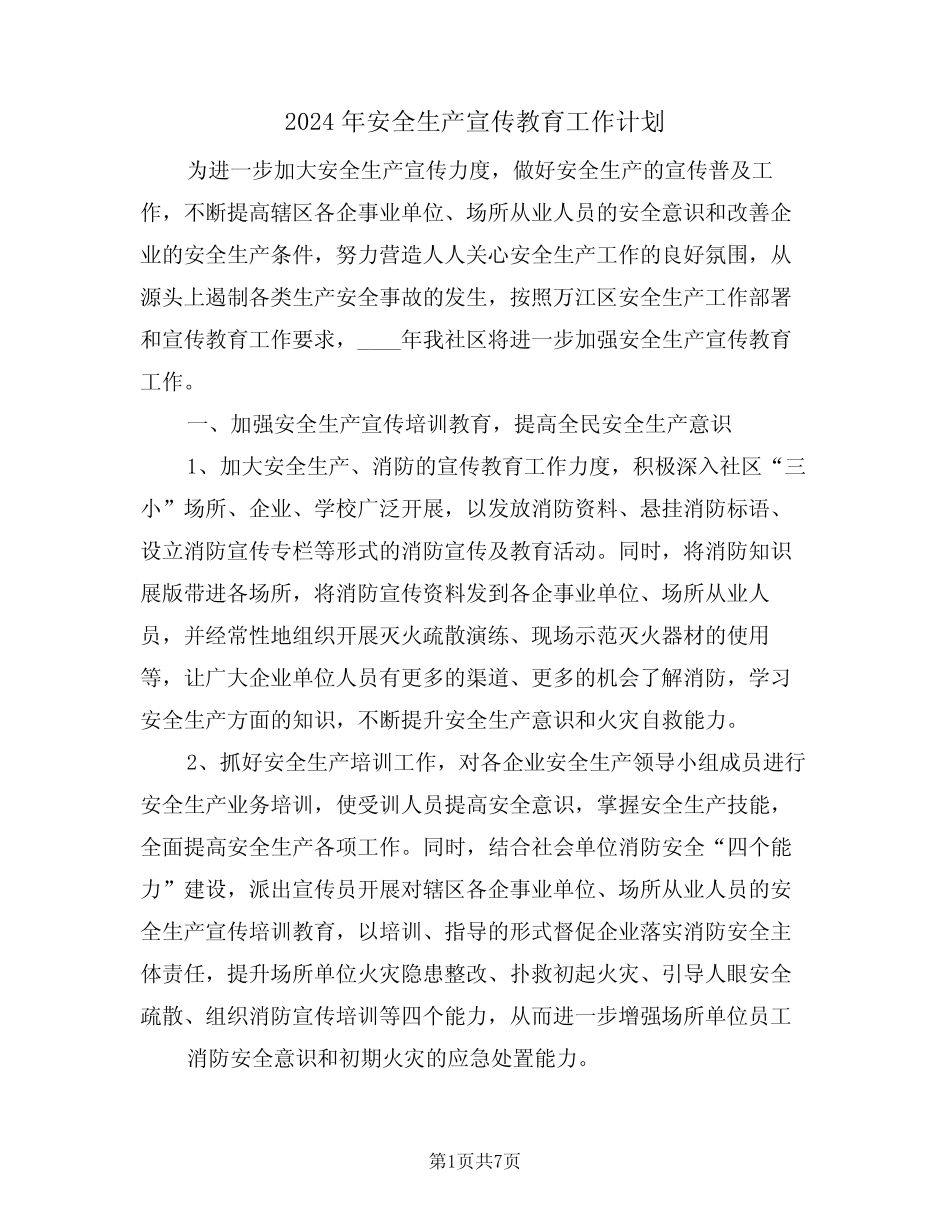 2024年安全生产宣传教育工作计划(3篇) _第1页