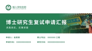博士研究生复试申请汇报