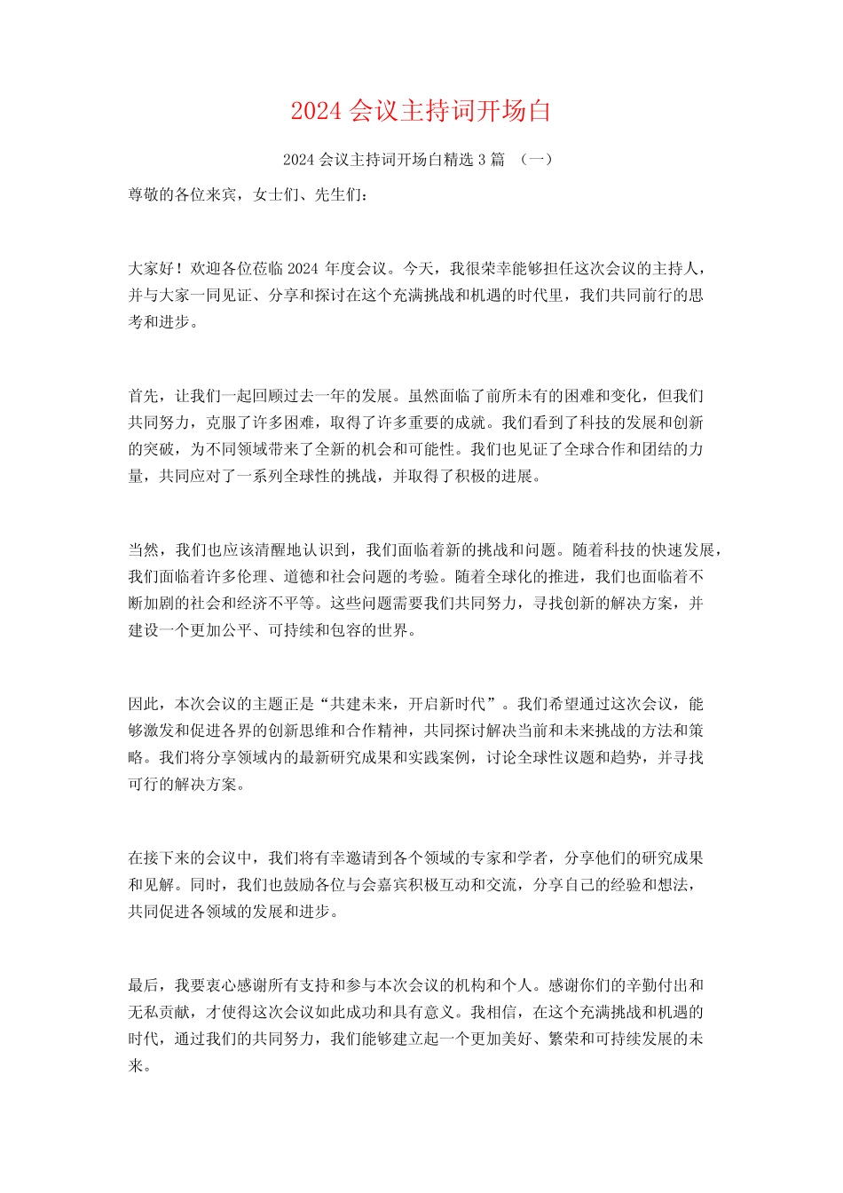 2024会议主持词开场白3篇 _第1页