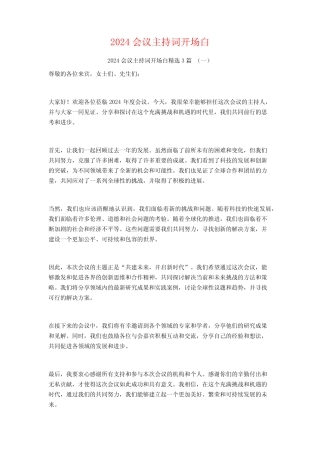 2024会议主持词开场白3篇 