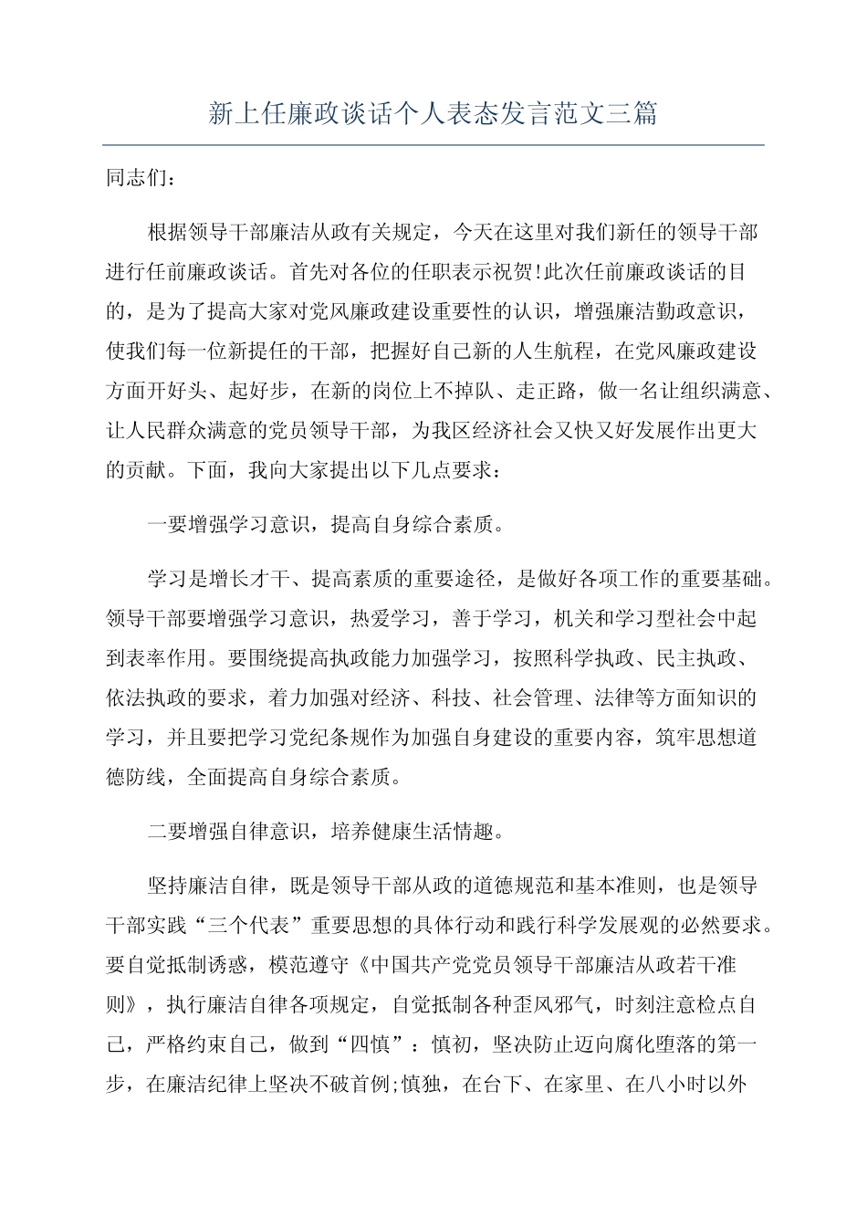 新上任廉政谈话个人表态发言范文三篇_第1页