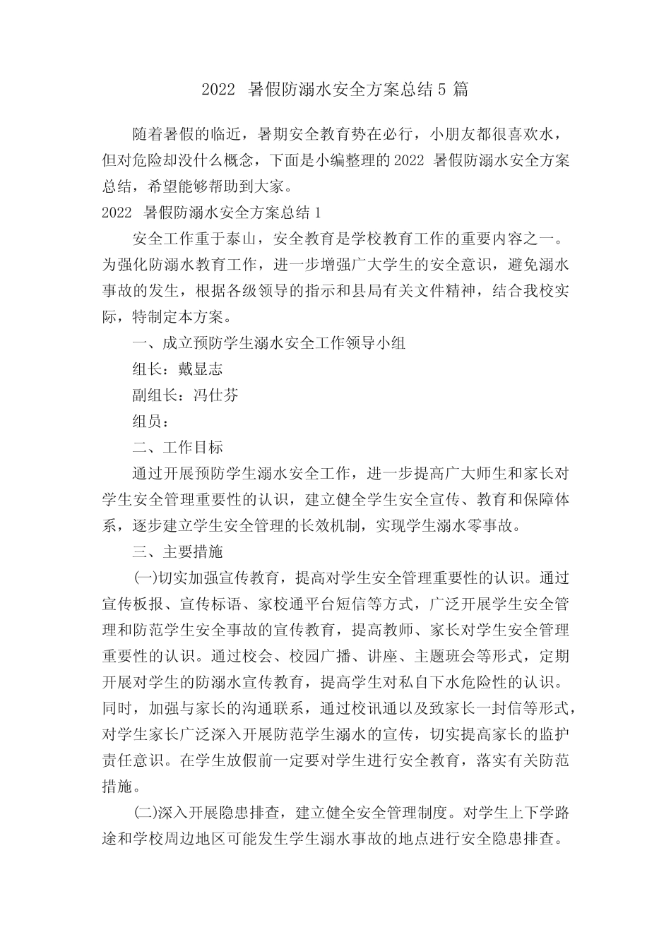 2022暑假防溺水安全方案总结5篇 _第1页