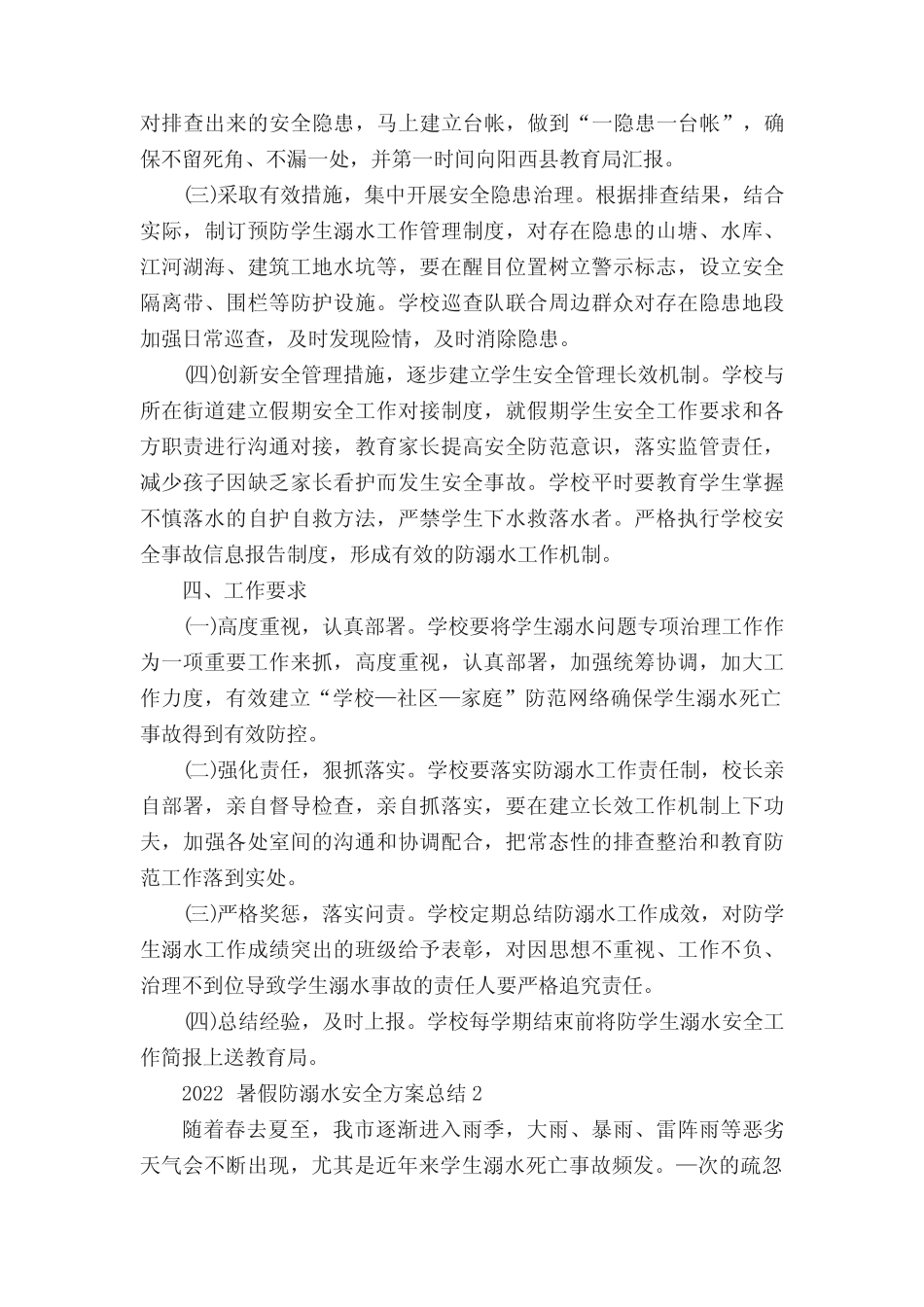 2022暑假防溺水安全方案总结5篇 _第2页