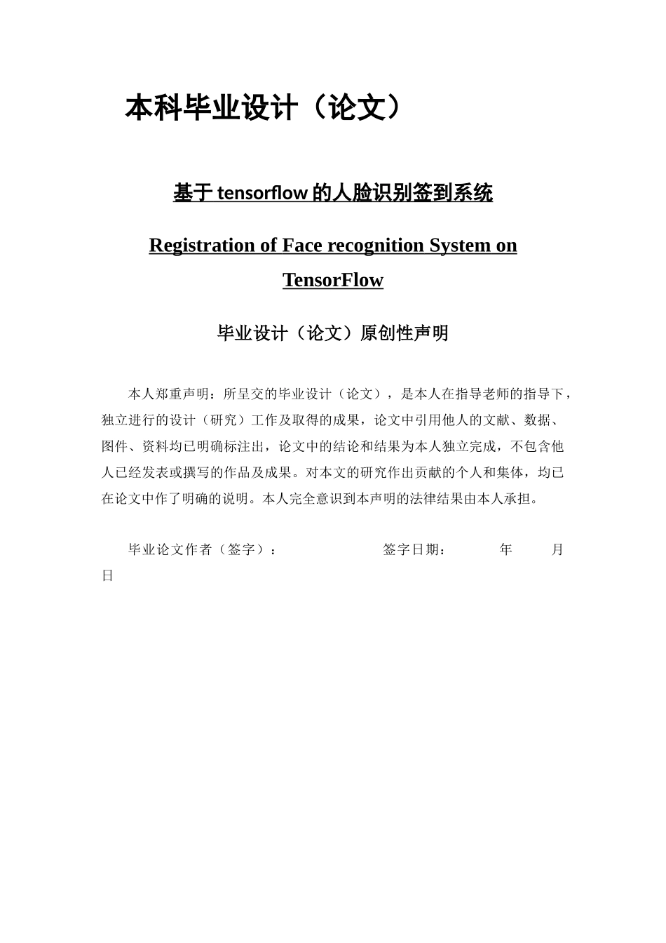 于tensorflow的人脸识别签到系统_第1页