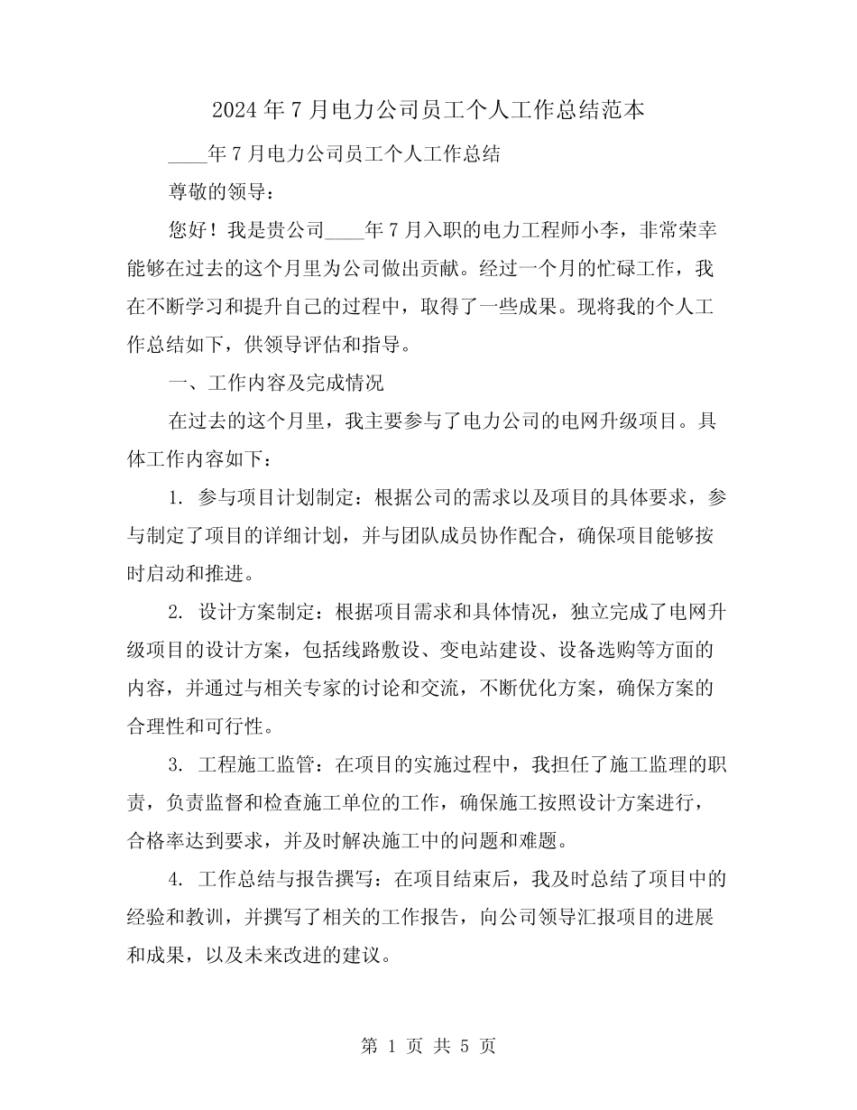 2024年7月电力公司员工个人工作总结范本(2篇) _第1页