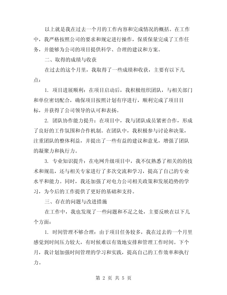 2024年7月电力公司员工个人工作总结范本(2篇) _第2页