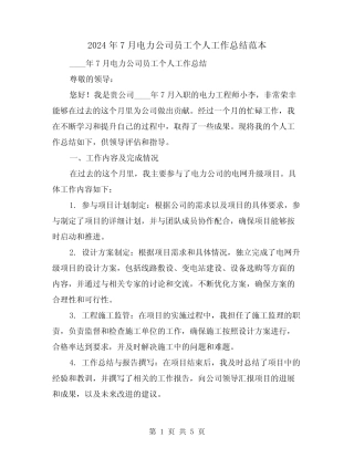 2024年7月电力公司员工个人工作总结范本(2篇) 