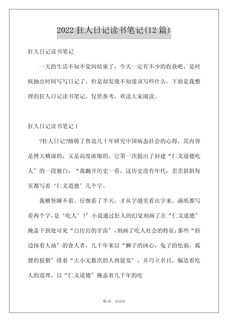 2022年狂人日记读书笔记(12篇) _第1页