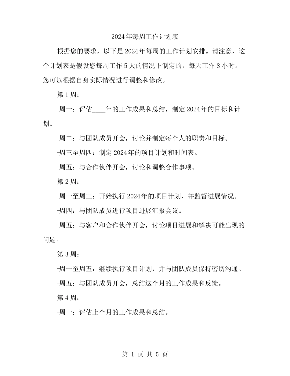2024年每周工作计划表(2) _第1页