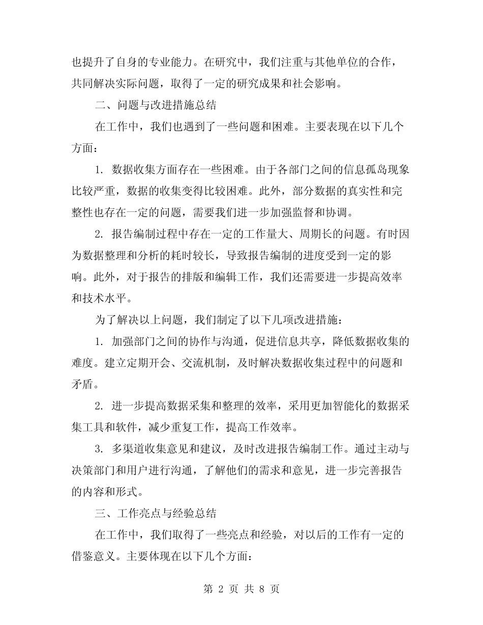 2024年统计工作总结参考范文(3) _第2页