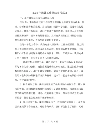 2024年统计工作总结参考范文(3) 