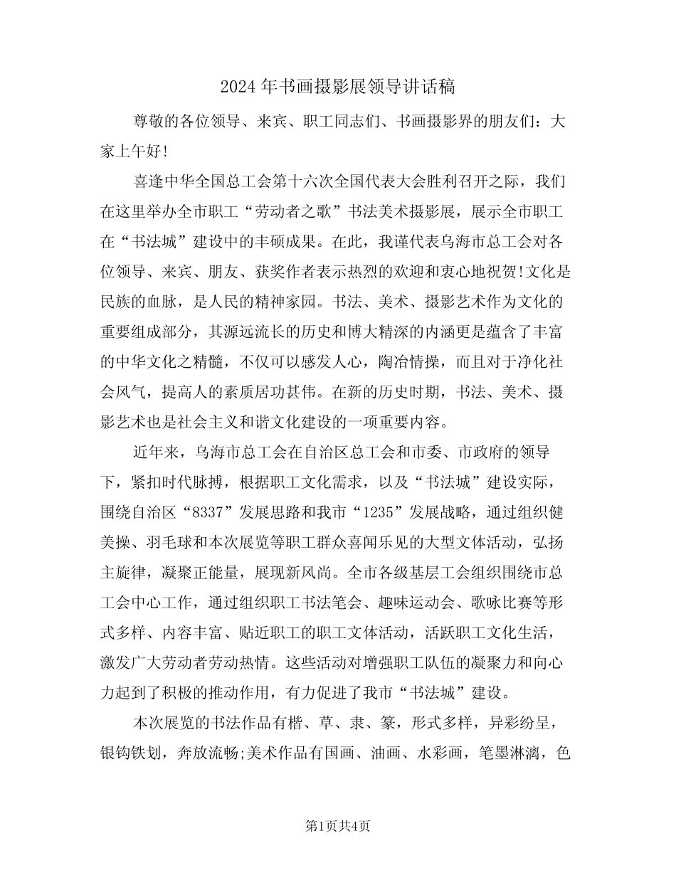 2024年书画摄影展领导讲话稿(二)_第1页