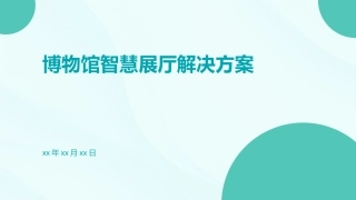 博物馆智慧展厅解决方案