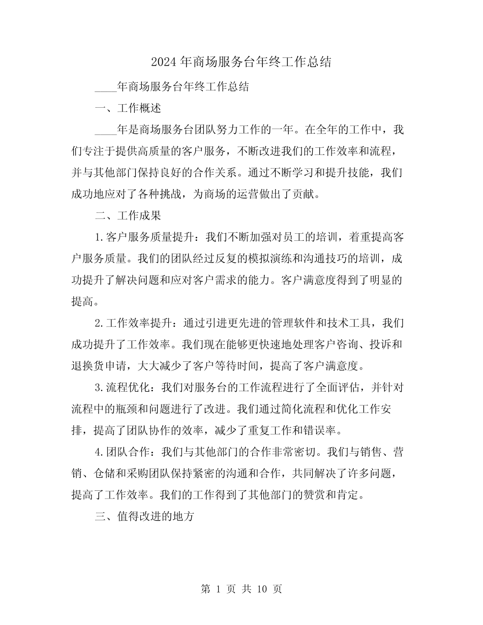 2024年商场服务台年终工作总结(4篇)_第1页