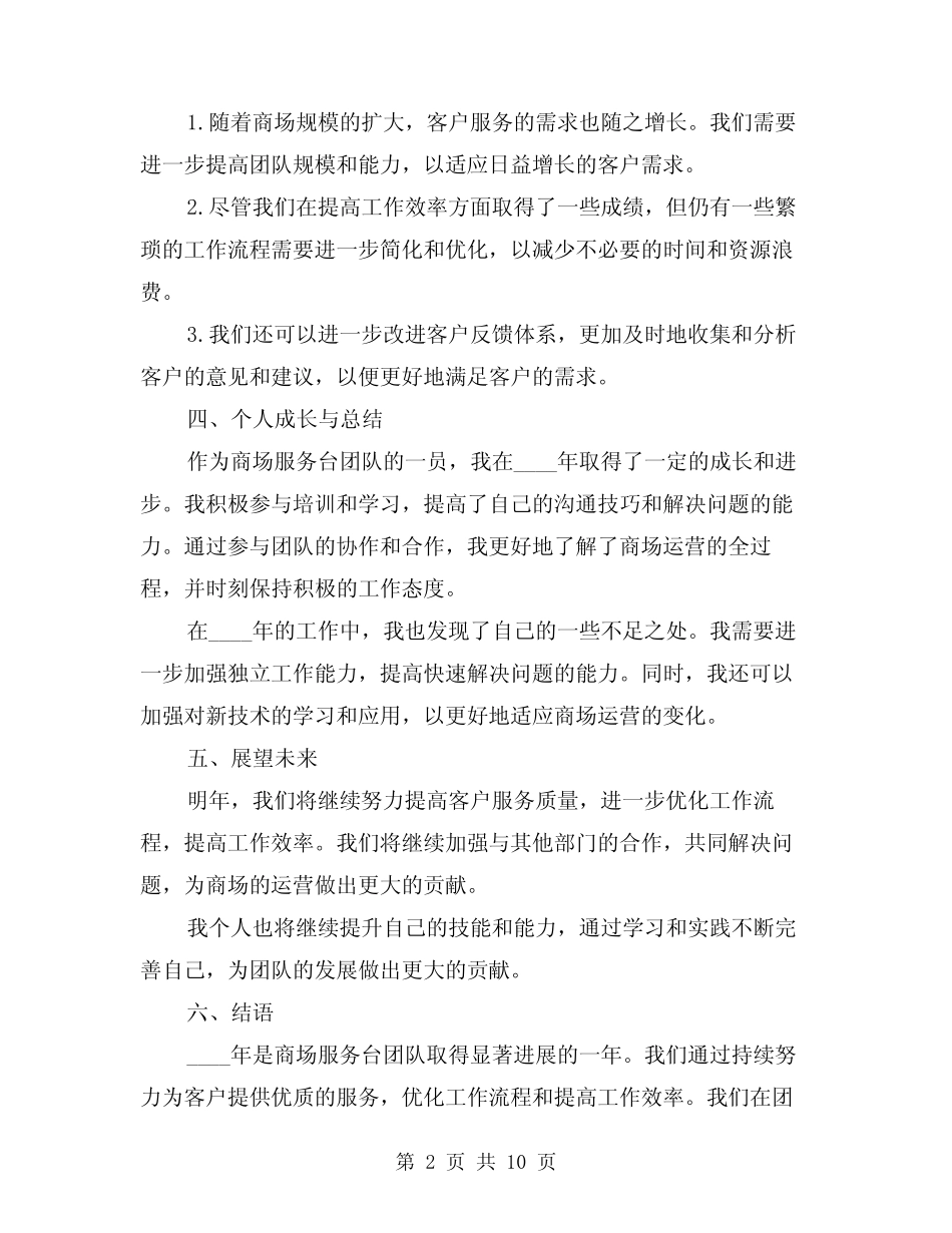 2024年商场服务台年终工作总结(4篇)_第2页