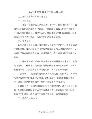 2024年商场服务台年终工作总结(4篇)