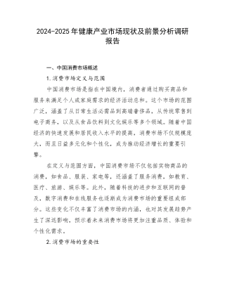 2024-2025年健康产业市场现状及前景分析调研报告