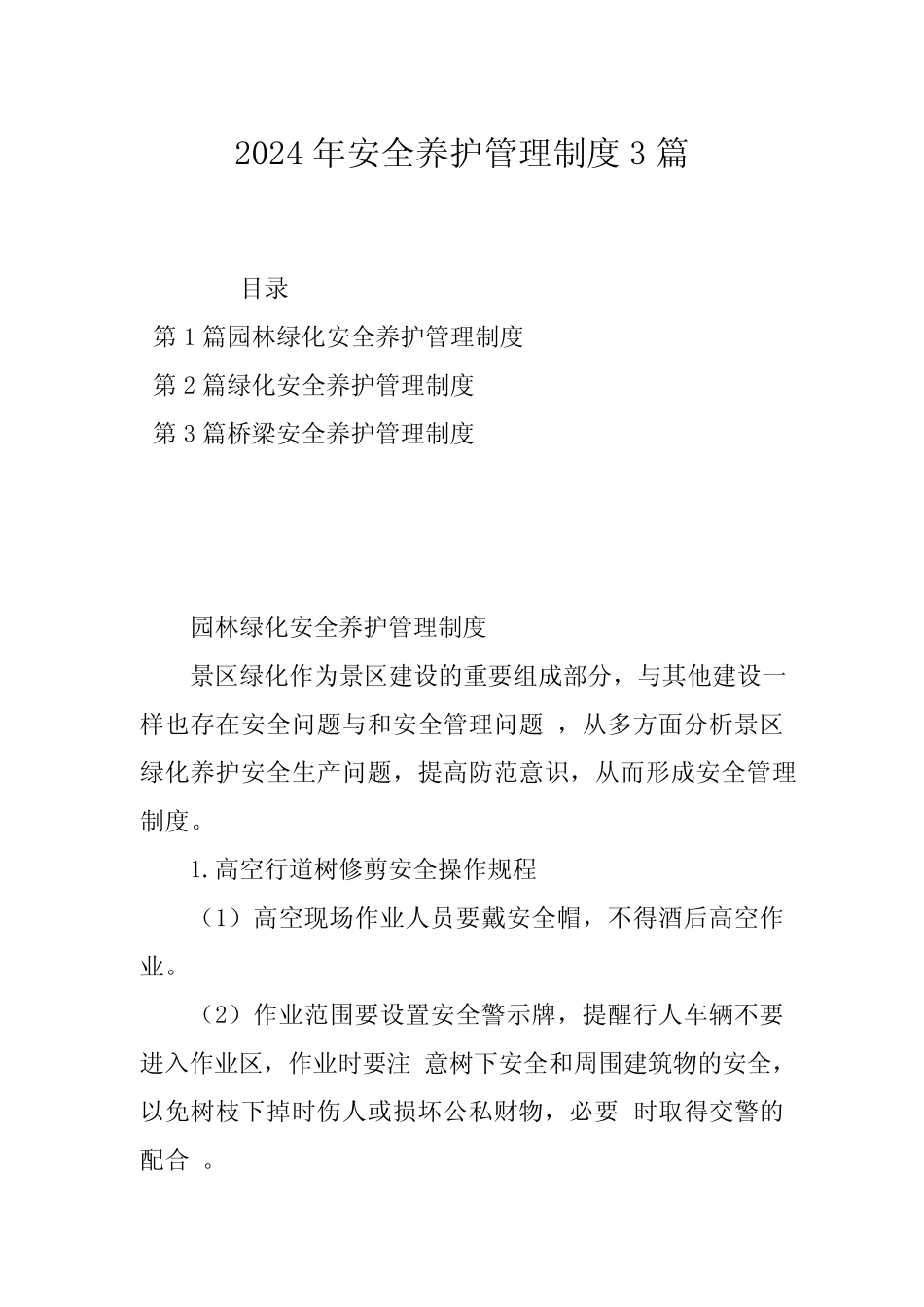 2024年安全养护管理制度3篇 _第1页