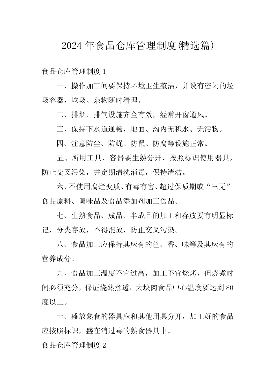 2024年食品仓库管理制度(精选) _第1页