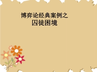 博弈论经典案例——囚徒困境课件