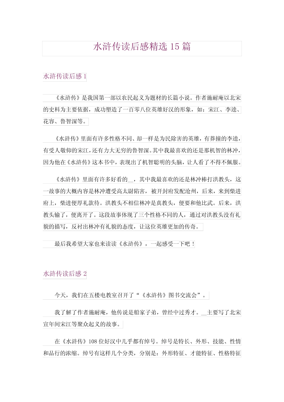 2024年水浒传读后感精选15完整版0 _第1页
