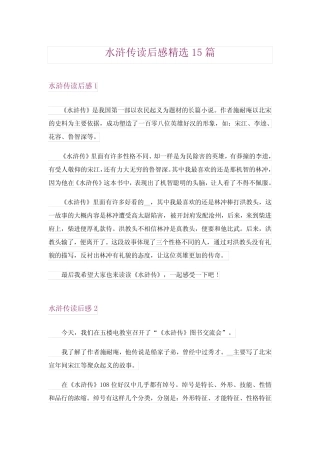 2024年水浒传读后感精选15完整版0 