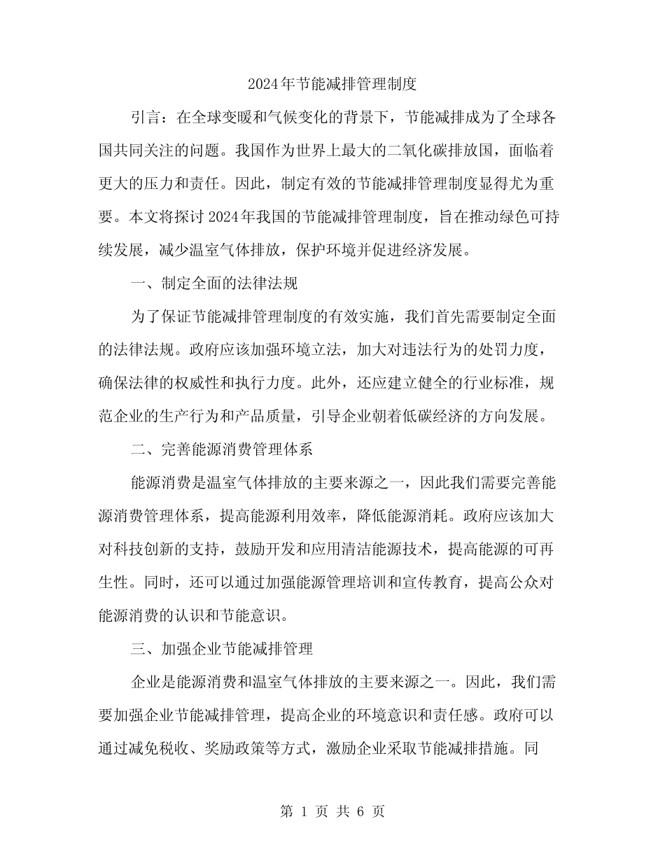 2024年节能减排管理制度(二) _第1页
