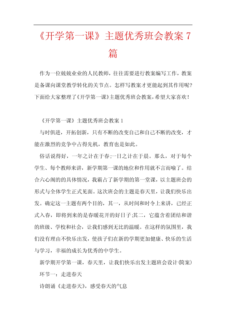 《开学第一课》主题优秀班会教案7篇 _第1页